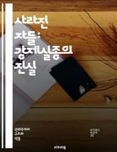사라진 자들: 강제실종의 진실 - 인권, 강제실종, 피해자, 정의, 회복, 국제법, 조사, 증언, 가족, 사회적 영향, 국가폭력, 인권침해, 역사, 치유, 진상규명, 민주주의, 법적구제, 생존자, 저항, 인권단체, 국제사회, 정부 표지 이미지