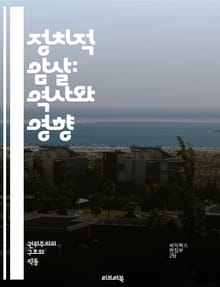 정치적 암살: 역사와 영향 - 정치적 암살, 역사, 영향, 권력, 음모, 테러, 정치, 사회, 저항운동, 인물, 국가, 국제관계, 민주주의, 폭력, 대중정서, 스파이, 전쟁, 사이버전, 정보조작, 비밀조직, 대립, 전략, 범죄, 