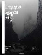 내무부의 역할과 기능 - 행정, 정책, 법률, 안전, 치안, 지방자치, 국토관리, 시민권, 재난관리, 공공서비스, 민원, 정부조직, 인권, 범죄예방, 경찰, 소방, 교통, 국경, 이민, 사회복지, 통계, 자원관리, 예산, 환경 표지 이미지