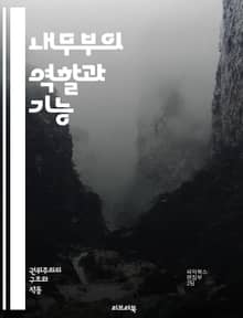 내무부의 역할과 기능 - 행정, 정책, 법률, 안전, 치안, 지방자치, 국토관리, 시민권, 재난관리, 공공서비스, 민원, 정부조직, 인권, 범죄예방, 경찰, 소방, 교통, 국경, 이민, 사회복지, 통계, 자원관리, 예산, 환경