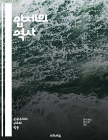 압제의 역사 - 권위주의, 독재, 정치적 억압, 군사정권, 인권 침해, 사회 통제, 시민 저항, 정보 검열, 폭력, 국가 폭력, 고문, 정치범, 정의, 민주주의, 투쟁, 저항운동, 사회 불안, 대중 심리, 선전, 법치주의, 반체제