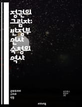 정권의 그림자: 반정부 인사 숙청의 역사 - 숙청, 반정부, 정치적 억압, 권력 남용, 독재, 인권 침해, 역사, 정치적 범죄, 탄압, 사회적 불안, 정부의 폭력, 저항운동, 정치범, 역사적 사례, 민주주의 위기, 권력 구조, 민 표지 이미지