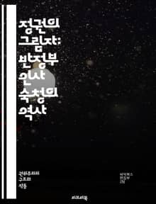 정권의 그림자: 반정부 인사 숙청의 역사 - 숙청, 반정부, 정치적 억압, 권력 남용, 독재, 인권 침해, 역사, 정치적 범죄, 탄압, 사회적 불안, 정부의 폭력, 저항운동, 정치범, 역사적 사례, 민주주의 위기, 권력 구조, 민
