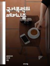 국가폭력의 메커니즘 - 권력, 억압, 인권, 민족청소, 전쟁범죄, 고문, 저항, 사회적 불평등, 정치범, 법치, 폭력, 시민권, 국가정당성, 집단학살, 언론통제, 감시사회, 폭력적 통치, 사회운동, 정의, 피해자, 역사, 법적 책 표지 이미지