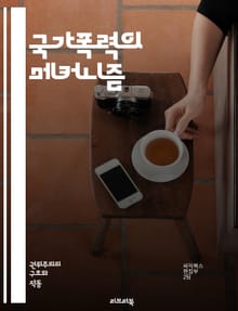 국가폭력의 메커니즘 - 권력, 억압, 인권, 민족청소, 전쟁범죄, 고문, 저항, 사회적 불평등, 정치범, 법치, 폭력, 시민권, 국가정당성, 집단학살, 언론통제, 감시사회, 폭력적 통치, 사회운동, 정의, 피해자, 역사, 법적 책