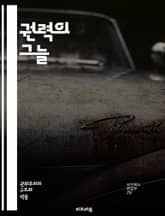 권력의 그늘 - 부패, 감시, 인권, 정의, 민주주의, 폭력, 법치, 시민권, 책임, 투명성, 부당행위, 정치적 억압, 권리침해, 사회적 불평등, 권위주의, 비판, 저항, 윤리, 공공기관, 대중운동, 법적구제, 언론자유, 권력분립 표지 이미지