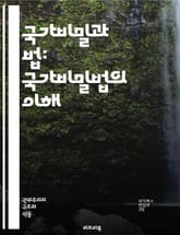 국가비밀과 법: 국가비밀법의 이해 - 국가비밀법, 법적 규제, 정보 보호, 국가 안전, 인권, 표현의 자유, 법적 절차, 비밀 유지, 정부 권한, 민주주의, 법원 판례, 공익, 비밀 관리, 정보 유출, 대중 인식, 사회적 갈등,  표지 이미지