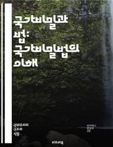 국가비밀과 법: 국가비밀법의 이해 - 국가비밀법, 법적 규제, 정보 보호, 국가 안전, 인권, 표현의 자유, 법적 절차, 비밀 유지, 정부 권한, 민주주의, 법원 판례, 공익, 비밀 관리, 정보 유출, 대중 인식, 사회적 갈등, 
