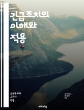 긴급조치의 이해와 적용 - 위기관리, 재난대응, 법적근거, 공공안전, 국가비상사태, 예방조치, 긴급상황, 시민권, 정부조치, 사회안전망, 응급서비스, 자원배분, 사건관리, 법집행, 안전지침, 조기경고, 국제기준, 지역사회, 심리적 표지 이미지