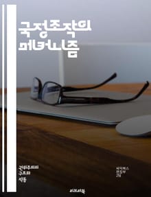 국정조작의 메커니즘 - 정치, 권력, 조작, 정보, 여론, 선거, 미디어, 통제, 프레임, 심리, 사회, 신뢰, 투명성, 민주주의, 부패, 선동, 진실, 허위, 책임, 대중, 정책, 인식, 윤리, 역설