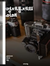 경제통제의 이해 - 정부 정책, 시장 조절, 가격 통제, 통화 정책, 재정 정책, 자원 배분, 인플레이션, 실업률, 경기 부양, 세금 정책, 규제, 사회 복지, 경제 성장, 소비자 보호, 공급망, 외환 시장, 국제 무역, 공공 서 표지 이미지