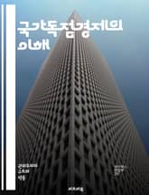 국가독점경제의 이해 - 국가독점, 경제체제, 사회주의, 공공부문, 시장경제, 자원배분, 경제정책, 중앙계획, 효율성, 가격통제, 소비자이익, 생산성, 노동시장, 국가개입, 경쟁정책, 혁신, 재정정책, 산업정책, 글로벌화, 재산권, 표지 이미지