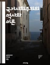 국가사회주의의 역사와 이론 - 아돌프 히틀러, 나치당, 인종주의, 반유대주의, 독일, 제2차 세계대전, 전체주의, 민족주의, 사회경제적 정책, 전쟁 범죄, 프로파간다, 국가 통제, 청년 조직, 독일 국민, 군국주의, 반공주의, 민 표지 이미지