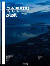 국수주의의 이해 - 민족, 정체성, 국가, 자결, 역사, 문화, 정치, 사회, 경제, 세계화, 자랑, 패권, 갈등, 통합, 다양성, 전통, 이데올로기, 차별, 연대, 독립, 민족성, 글로벌리즘, 민족주의, 시민권 표지 이미지