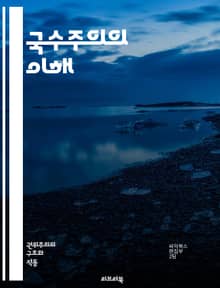 국수주의의 이해 - 민족, 정체성, 국가, 자결, 역사, 문화, 정치, 사회, 경제, 세계화, 자랑, 패권, 갈등, 통합, 다양성, 전통, 이데올로기, 차별, 연대, 독립, 민족성, 글로벌리즘, 민족주의, 시민권