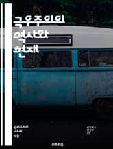 극우주의의 역사와 현재 - 극우, 민족주의, 팝리즘, 반이민, 극단주의, 자국 우선, 인종차별, 권위주의, 사회정치, 정치적 폭력, 혐오 발언, 선거 전략, 대중 동원, 포퓰리즘, 문화 전쟁, 글로벌화 반대, 극단적 사고, 정보  표지 이미지