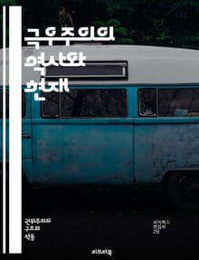 극우주의의 역사와 현재 - 극우, 민족주의, 팝리즘, 반이민, 극단주의, 자국 우선, 인종차별, 권위주의, 사회정치, 정치적 폭력, 혐오 발언, 선거 전략, 대중 동원, 포퓰리즘, 문화 전쟁, 글로벌화 반대, 극단적 사고, 정보 