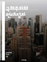 극좌주의와 현대정치 - 사회주의, 공산주의, 평등, 노동운동, 계급투쟁, 혁명, 대중운동, 자본주의 비판, 정치경제학, 사회 정의, 환경주의, 페미니즘, 인권, 민주적 계획경제, 국제주의, 민족주의, 반제국주의, 집단주의, 대안적 표지 이미지