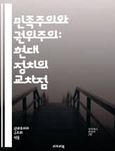 민족주의와 권위주의: 현대 정치의 교차점 - 민족주의, 권위주의, 정치학, 국가 정체성, 사회 통합, 민족 갈등, 민주주의, 독재, 통제, 국가주의, 역사적 맥락, 이념, 정당 정치, 시민권, 정치적 폭력, 국제 관계, 글로벌화, 표지 이미지