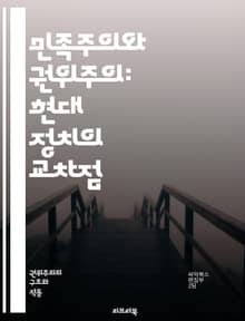 민족주의와 권위주의: 현대 정치의 교차점 - 민족주의, 권위주의, 정치학, 국가 정체성, 사회 통합, 민족 갈등, 민주주의, 독재, 통제, 국가주의, 역사적 맥락, 이념, 정당 정치, 시민권, 정치적 폭력, 국제 관계, 글로벌화,