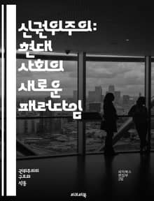신권위주의: 현대 사회의 새로운 패러다임 - 권위주의, 민주주의, 정치체제, 사회운동, 권력, 시민권, 언론자유, 정부, 정치적 억압, 대중정치, 개인의 자유, 사회적 통제, 국가주의, 글로벌화, 정치적 정당성, 인권, 선거, 정