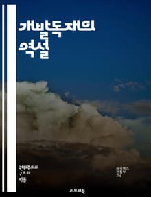 개발독재의 역설 - 정치적 권위, 경제발전, 사회적 불평등, 민주화, 국가주도, 산업화, 군사정권, 권위주의, 정책 결정, 인프라 구축, 교육 개혁, 외국 투자, 노동 착취, 인권 침해, 사회적 안정, 부패, 경제 성장, 시민권,