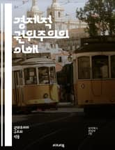 경제적 권위주의의 이해 - 권위주의, 경제정책, 중앙집권, 국가개입, 시장규제, 자원배분, 정치경제학, 사회불평등, 민주주의, 경제성장, 권력집중, 기업통제, 노동시장, 외환정책, 분배정책, 정책효과, 부패, 경제적 자유, 빈곤, 표지 이미지