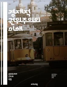 경제적 권위주의의 이해 - 권위주의, 경제정책, 중앙집권, 국가개입, 시장규제, 자원배분, 정치경제학, 사회불평등, 민주주의, 경제성장, 권력집중, 기업통제, 노동시장, 외환정책, 분배정책, 정책효과, 부패, 경제적 자유, 빈곤,