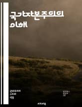 국가자본주의의 이해 - 국가자본주의, 경제체제, 정부, 시장, 자본, 사회주의, 민주주의, 기업, 글로벌화, 정책, 투자, 산업, 효율성, 자원, 경쟁력, 혁신, 사회적 책임, 규제, 통제, 복지, 노동, 국제관계, 경제성장, 발 표지 이미지