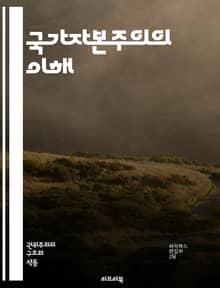 국가자본주의의 이해 - 국가자본주의, 경제체제, 정부, 시장, 자본, 사회주의, 민주주의, 기업, 글로벌화, 정책, 투자, 산업, 효율성, 자원, 경쟁력, 혁신, 사회적 책임, 규제, 통제, 복지, 노동, 국제관계, 경제성장, 발