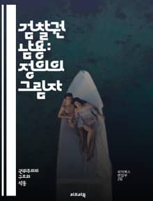 검찰권 남용: 정의의 그림자 - 검찰, 권력, 남용, 정의, 인권, 사법, 정치, 수사, 기소, 무죄, 피해자, 법원, 법률, 윤리, 책임, 공정성, 민주주의, 감시, 권리, 절차, 부패, 소송, 사회, 불평등, 개혁