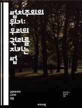 법치주의의 위기: 우리의 권리를 지키는 법 - 법치주의, 인권, 민주주의, 법원, 정의, 공정성, 권력 분립, 시민권, 사회 계약, 정부 투명성, 부패, 법적 평등, 사법제도, 정치적 억압, 언론 자유, 헌법, 국제 기준, 권리  표지 이미지