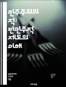 민주주의의 적: 반민주적 제도의 이해 - 반민주주의, 권위주의, 독재, 정치적 억압, 민주적 결함, 인권, 시민권, 부패, 정치적 폭력, 사회 불평등, 정부의 투명성, 선거 제도, 언론 자유, 사법 독립, 집회 자유, 정치적 다양
