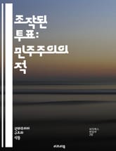 조작된 투표: 민주주의의 적 - 선거, 부정, 조작, 민주주의, 투표, 정치, 권력, 부패, 감시, 시민, 비밀투표, 여론조사, 선거관리, 국제관계, 정의, 공정성, 투표율, 시스템, 대안, 역사, 사례, 분석, 예방, 교육 표지 이미지