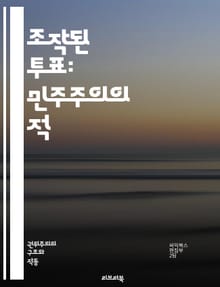 조작된 투표: 민주주의의 적 - 선거, 부정, 조작, 민주주의, 투표, 정치, 권력, 부패, 감시, 시민, 비밀투표, 여론조사, 선거관리, 국제관계, 정의, 공정성, 투표율, 시스템, 대안, 역사, 사례, 분석, 예방, 교육
