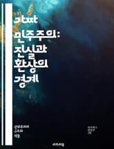 가짜 민주주의: 진실과 환상의 경계 - 민주주의, 가짜, 정치, 권력, 선거, 시민권, 자유, 인권, 조작, 선전, 대중, 참여, 통제, 투명성, 책임, 권위주의, 정보, 미디어, 사회운동, 국민, 제도, 양극화, 불평등, 신뢰, 표지 이미지