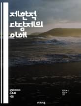 제한적 다당제의 이해 - 정치체제, 다당제, 선거제도, 민주주의, 정당, 정치적 다양성, 권력 분립, 유권자, 대표성, 정부 형태, 정치적 안정, 정책 결정, 사회적 갈등, 시민 참여, 정치 문화, 정치적 연합, 제도적 변화, 선 표지 이미지