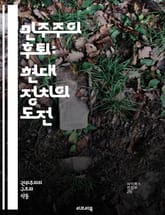 민주주의 후퇴: 현대 정치의 도전 - 민주주의, 후퇴, 정치, 권위주의, 시민권, 자유, 인권, 선거, 권력 분립, 표현의 자유, 사회 운동, 국가 권력, 투명성, 법치주의, 부패, 정치적 불안, 대중의 저항, 민주적 가치, 제도 표지 이미지