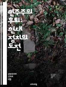 민주주의 후퇴: 현대 정치의 도전 - 민주주의, 후퇴, 정치, 권위주의, 시민권, 자유, 인권, 선거, 권력 분립, 표현의 자유, 사회 운동, 국가 권력, 투명성, 법치주의, 부패, 정치적 불안, 대중의 저항, 민주적 가치, 제도