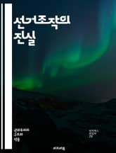 선거조작의 진실 - 선거, 조작, 부정선거, 투표, 민주주의, 법, 정치, 신뢰, 시스템, 감시, 감사, 투표소, 유권자, 데이터, 통계, 사기, 검증, 공정성, 제도, 투표권, 역사, 사례, 정책, 윤리 표지 이미지