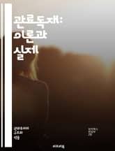 관료독재: 이론과 실제 - 관료주의, 독재정치, 권위주의, 정치체제, 경제정책, 사회운동, 국가개입, 민주화, 권력구조, 군사정권, 정치적 억압, 시민사회, 정치경제학, 이념적 통제, 법치주의, 부패, 정치적 안정성, 국제관계,  표지 이미지