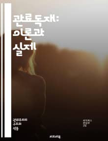 관료독재: 이론과 실제 - 관료주의, 독재정치, 권위주의, 정치체제, 경제정책, 사회운동, 국가개입, 민주화, 권력구조, 군사정권, 정치적 억압, 시민사회, 정치경제학, 이념적 통제, 법치주의, 부패, 정치적 안정성, 국제관계, 