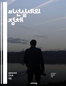 비선실세의 정체 - 정권, 정치, 권력, 비밀, 영향력, 음모, 정치인, 사회, 결정, 배후, 비밀 조직, 권력투쟁, 민주주의, 조사, 대중, 여론, 실세, 국정, 정책, 은밀한, 숨어있는, 조작, 리더십, 통제