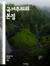 국가주의의 본질 - 국가, 개인, 권력, 민주주의, 사회계약, 경제정책, 중앙집권, 자유주의, 집단주의, 정치철학, 시민권, 정부 역할, 사회복지, 역사적 배경, 이념 대립, 글로벌화, 문화정체성, 민족주의, 공공서비스, 권리와  표지 이미지