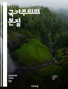 국가주의의 본질 - 국가, 개인, 권력, 민주주의, 사회계약, 경제정책, 중앙집권, 자유주의, 집단주의, 정치철학, 시민권, 정부 역할, 사회복지, 역사적 배경, 이념 대립, 글로벌화, 문화정체성, 민족주의, 공공서비스, 권리와 