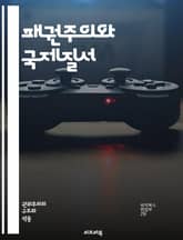 패권주의와 국제질서 - 패권, 국제관계, 정치, 경제, 군사, 외교, 힘의 균형, 제국주의, 글로벌화, 대국, 소국, 패권국, 다극화, 지정학, 국제법, 갈등, 협력, 영향력, 통치, 이론, 역사, 패권전쟁, 전략, 국가이익 표지 이미지