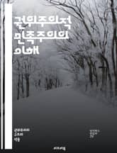 권위주의적 민족주의의 이해 - 민족주의, 권위주의, 정치 이론, 국가 정체성, 집단주의, 정치적 억압, 사회 통합, 민족 정체성, 국가주의, 인권, 대중 정치, 이데올로기, 갈등, 사회적 통제, 반민주적, 역사적 배경, 권력 구조 표지 이미지