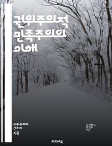 권위주의적 민족주의의 이해 - 민족주의, 권위주의, 정치 이론, 국가 정체성, 집단주의, 정치적 억압, 사회 통합, 민족 정체성, 국가주의, 인권, 대중 정치, 이데올로기, 갈등, 사회적 통제, 반민주적, 역사적 배경, 권력 구조