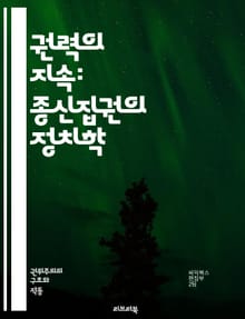 권력의 지속: 종신집권의 정치학 - 종신집권, 독재, 정치 체제, 권력 유지, 민주주의, 권위주의, 리더십, 정치적 안정, 사회적 통제, 선전, 반대 세력 억압, 권력 집중, 정치적 유산, 역사적 사례, 국제 관계, 정치 혁명, 