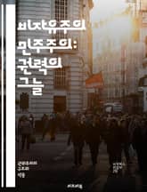 비자유주의 민주주의: 권력의 그늘 - 민주주의, 비자유주의, 권위주의, 인권, 선거, 정치체제, 시민권, 미디어, 언론자유, 법치, 정치적 자유, 대중정치, 독재, 사회운동, 민주적 후퇴, 정부, 정치적 참여, 소수자, 투표, 글 표지 이미지